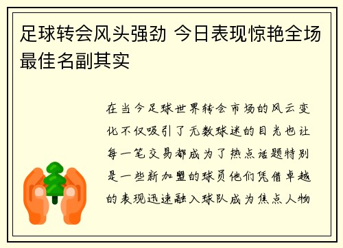 足球转会风头强劲 今日表现惊艳全场最佳名副其实