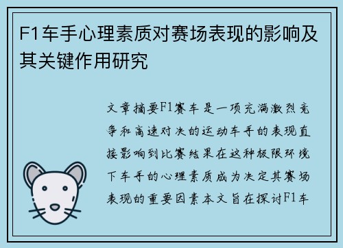 F1车手心理素质对赛场表现的影响及其关键作用研究 F1车手心理素质对赛场表现的影响及其关键作用研究