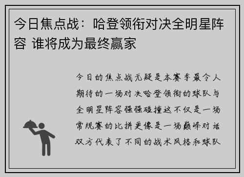 今日焦点战:哈登领衔对决全明星阵容 谁将成为最终赢家 今日焦点战:哈登领衔对决全明星阵容 谁将成为最终赢家