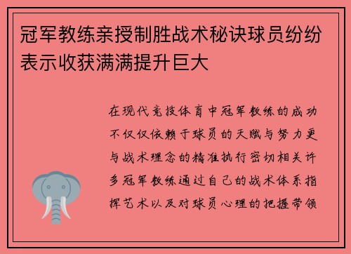 冠军教练亲授制胜战术秘诀球员纷纷表示收获满满提升巨大