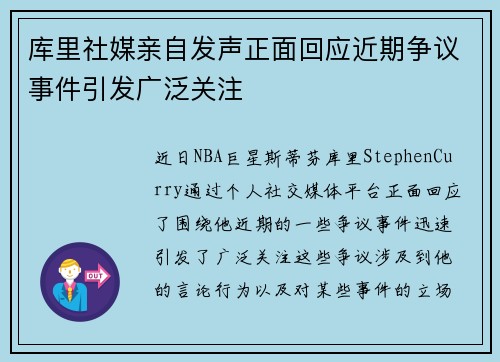库里社媒亲自发声正面回应近期争议事件引发广泛关注