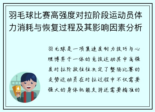 羽毛球比赛高强度对拉阶段运动员体力消耗与恢复过程及其影响因素分析