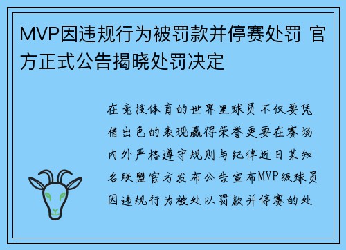 MVP因违规行为被罚款并停赛处罚 官方正式公告揭晓处罚决定
