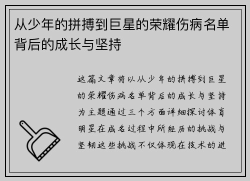 从少年的拼搏到巨星的荣耀伤病名单背后的成长与坚持
