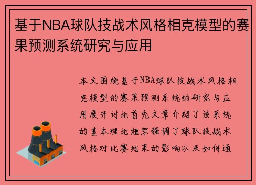 基于NBA球队技战术风格相克模型的赛果预测系统研究与应用
