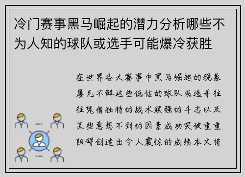 冷门赛事黑马崛起的潜力分析哪些不为人知的球队或选手可能爆冷获胜