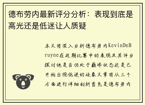 德布劳内最新评分分析：表现到底是高光还是低迷让人质疑