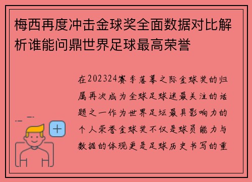 梅西再度冲击金球奖全面数据对比解析谁能问鼎世界足球最高荣誉