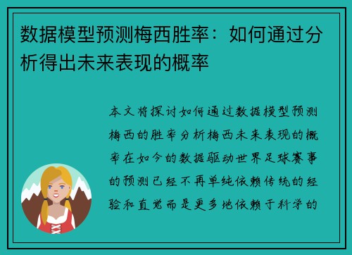 数据模型预测梅西胜率：如何通过分析得出未来表现的概率