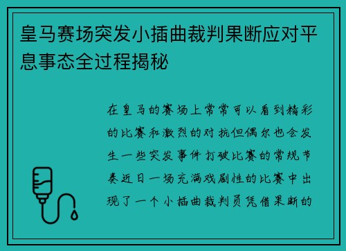 皇马赛场突发小插曲裁判果断应对平息事态全过程揭秘