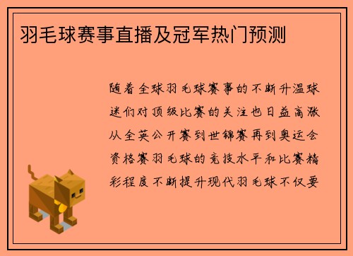 羽毛球赛事直播及冠军热门预测