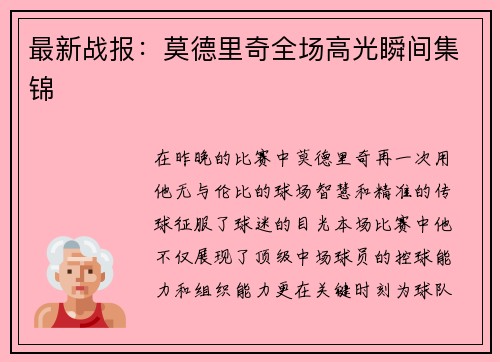 最新战报：莫德里奇全场高光瞬间集锦