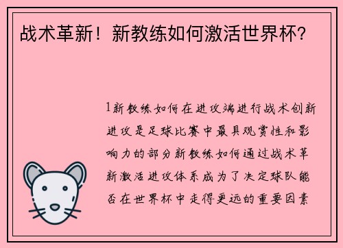 战术革新！新教练如何激活世界杯？