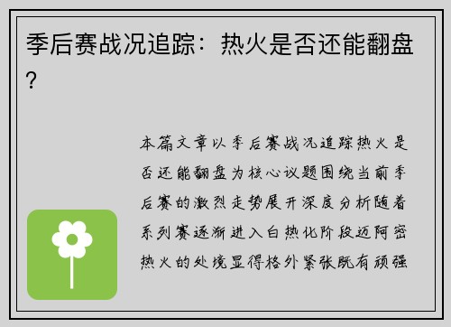 季后赛战况追踪：热火是否还能翻盘？
