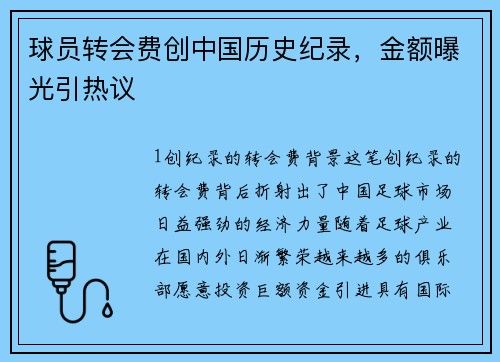 球员转会费创中国历史纪录，金额曝光引热议