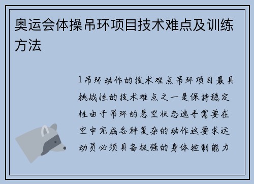 奥运会体操吊环项目技术难点及训练方法