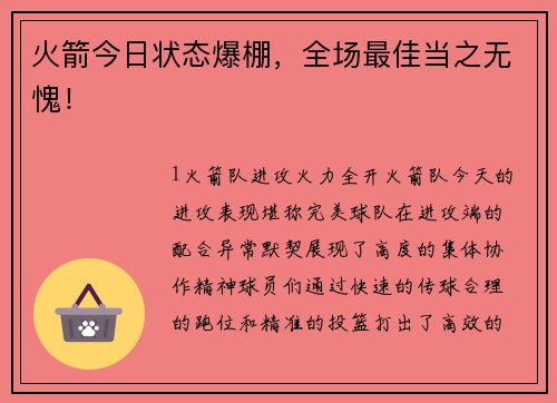 火箭今日状态爆棚，全场最佳当之无愧！