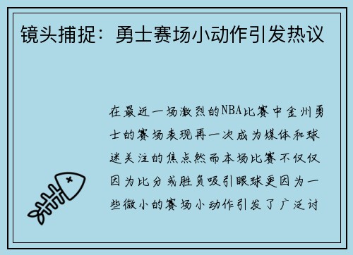 镜头捕捉：勇士赛场小动作引发热议