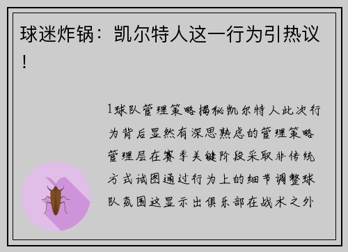 球迷炸锅：凯尔特人这一行为引热议！