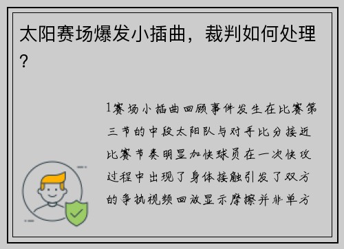 太阳赛场爆发小插曲，裁判如何处理？