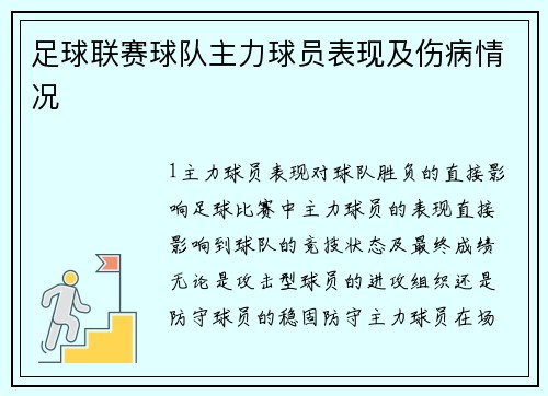 足球联赛球队主力球员表现及伤病情况