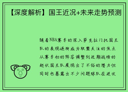 【深度解析】国王近况+未来走势预测