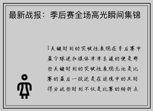 最新战报：季后赛全场高光瞬间集锦