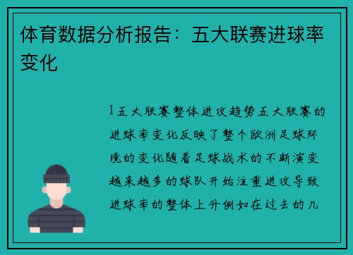 体育数据分析报告：五大联赛进球率变化
