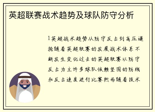 英超联赛战术趋势及球队防守分析