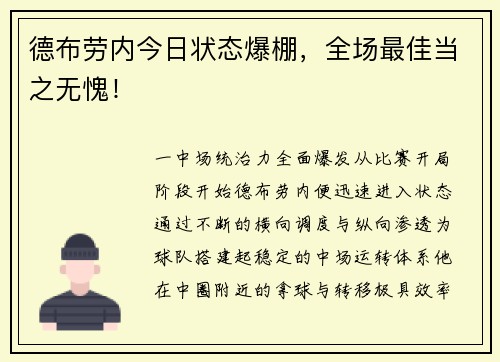 德布劳内今日状态爆棚，全场最佳当之无愧！