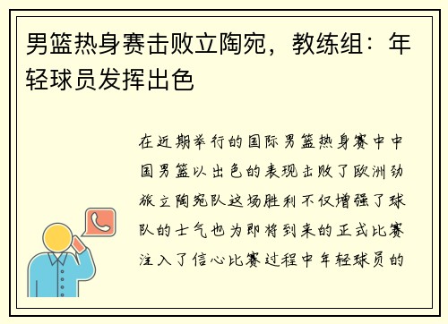男篮热身赛击败立陶宛，教练组：年轻球员发挥出色