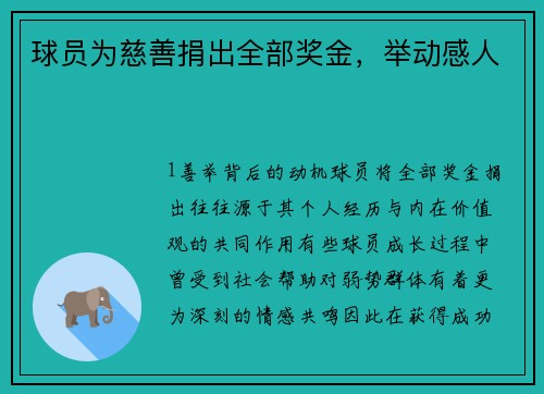 球员为慈善捐出全部奖金，举动感人