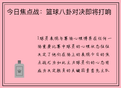 今日焦点战：篮球八卦对决即将打响