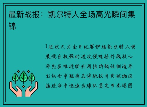 最新战报：凯尔特人全场高光瞬间集锦