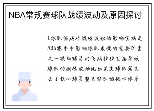 NBA常规赛球队战绩波动及原因探讨