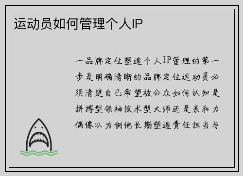 运动员如何管理个人IP
