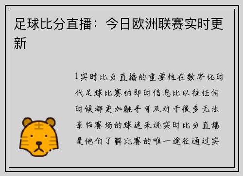 足球比分直播：今日欧洲联赛实时更新