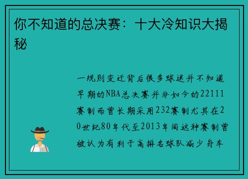 你不知道的总决赛：十大冷知识大揭秘