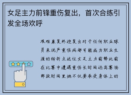 女足主力前锋重伤复出，首次合练引发全场欢呼