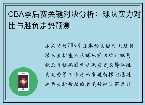 CBA季后赛关键对决分析:球队实力对比与胜负走势预测 CBA季后赛关键对决分析:球队实力对比与胜负走势预测