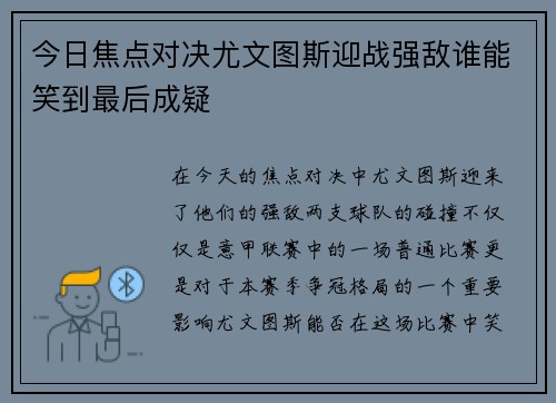 今日焦点对决尤文图斯迎战强敌谁能笑到最后成疑