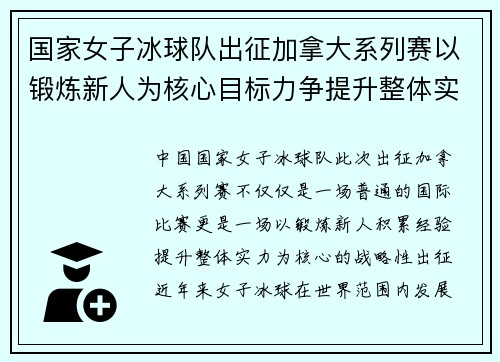 国家女子冰球队出征加拿大系列赛以锻炼新人为核心目标力争提升整体实力