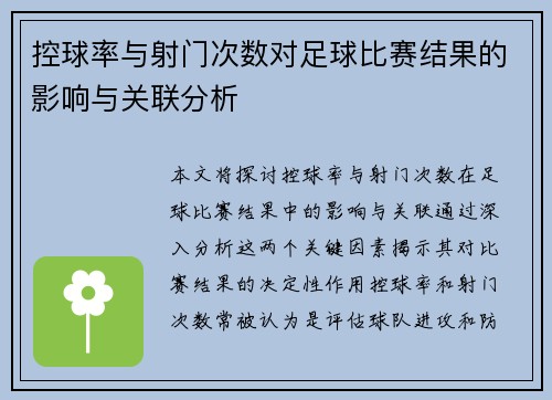 控球率与射门次数对足球比赛结果的影响与关联分析