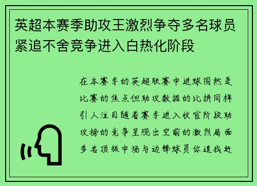 英超本赛季助攻王激烈争夺多名球员紧追不舍竞争进入白热化阶段