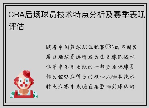 CBA后场球员技术特点分析及赛季表现评估