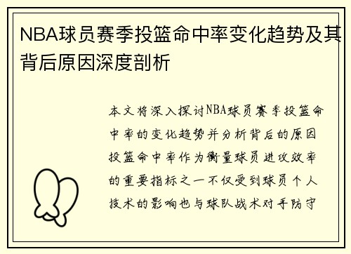 NBA球员赛季投篮命中率变化趋势及其背后原因深度剖析