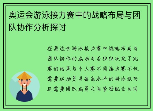 奥运会游泳接力赛中的战略布局与团队协作分析探讨