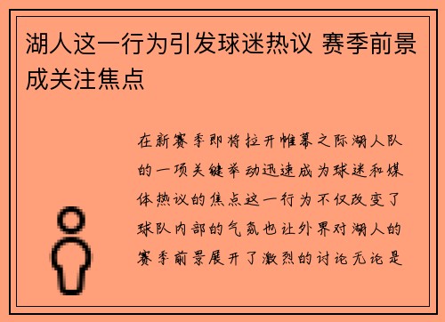 湖人这一行为引发球迷热议 赛季前景成关注焦点