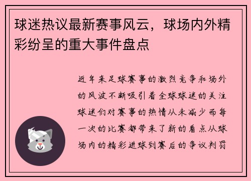 球迷热议最新赛事风云，球场内外精彩纷呈的重大事件盘点