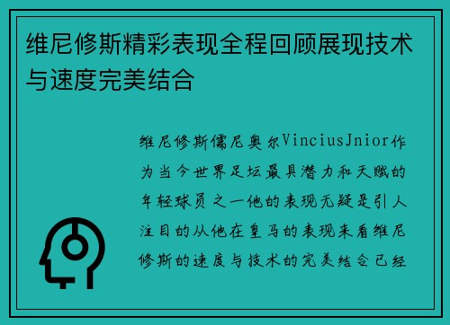 维尼修斯精彩表现全程回顾展现技术与速度完美结合